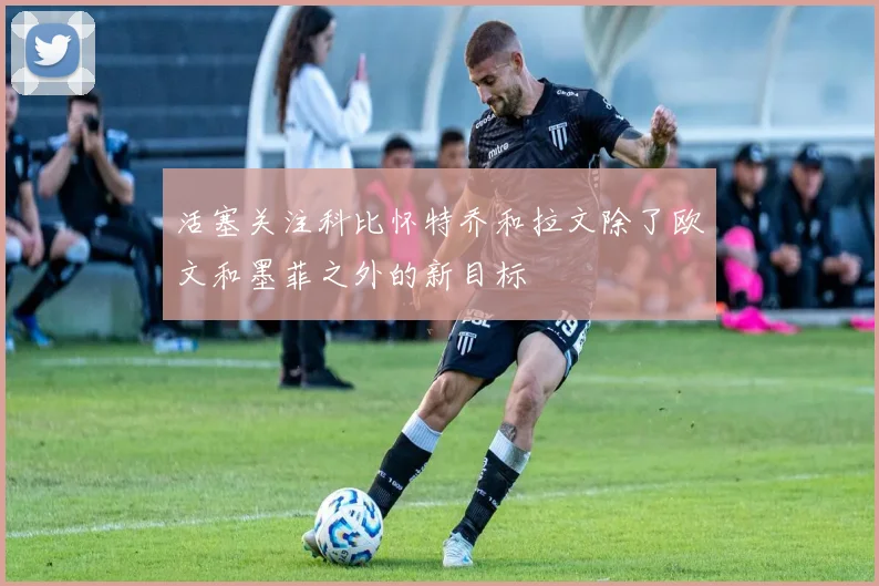活塞关注科比怀特乔和拉文除了欧文和墨菲之外的新目标