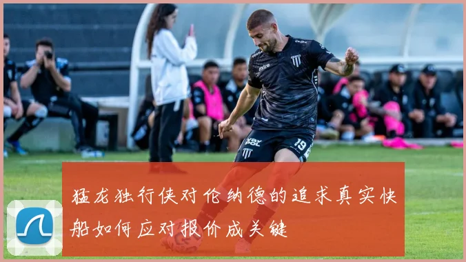 猛龙独行侠对伦纳德的追求真实快船如何应对报价成关键