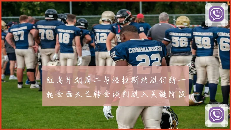 红鸟计划周二与格拉斯纳进行新一轮会面米兰转会谈判进入关键阶段