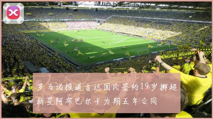 罗马诺报道吉达国民签约19岁挪超新星阿布巴尔卡为期五年合同