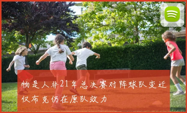 物是人非21年总决赛对阵球队变迁仅布克仍在原队效力