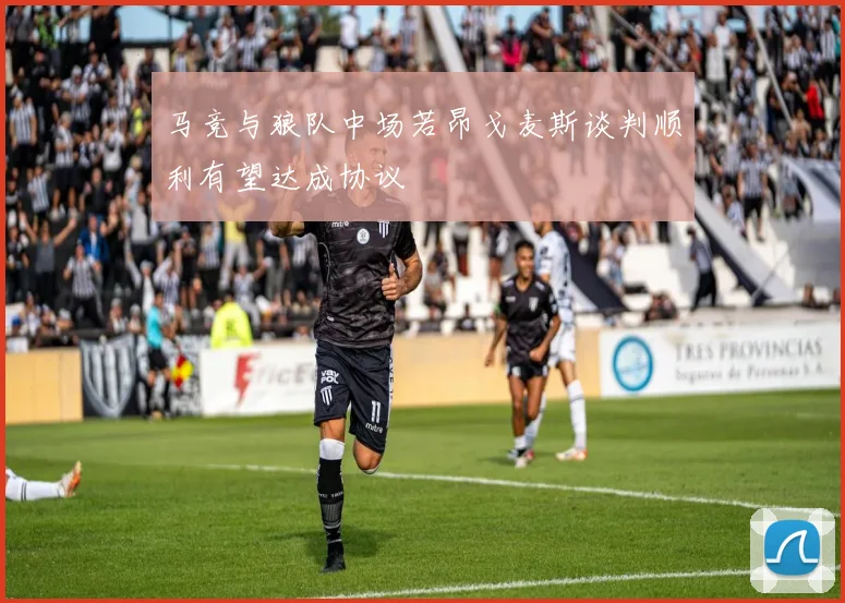 马竞与狼队中场若昂戈麦斯谈判顺利有望达成协议