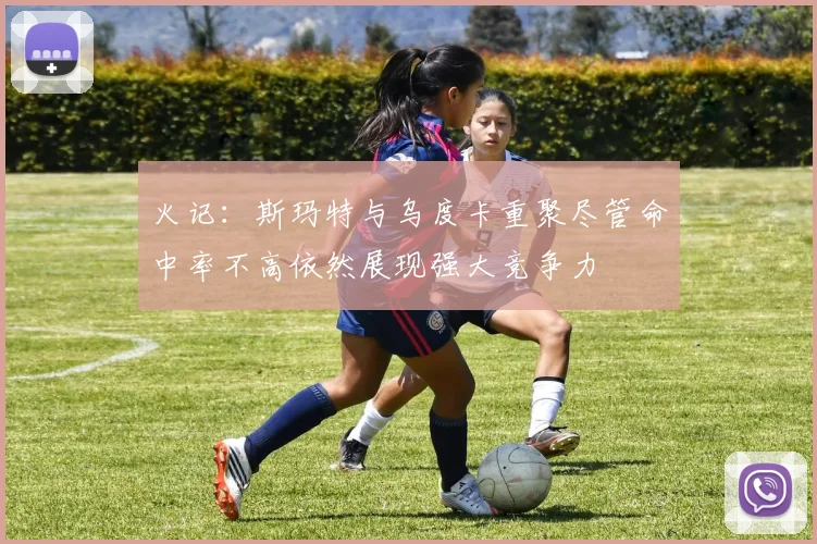 火记：斯玛特与乌度卡重聚尽管命中率不高依然展现强大竞争力