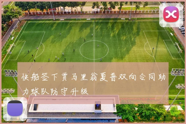 快船签下贾马里翁夏普双向合同助力球队防守升级